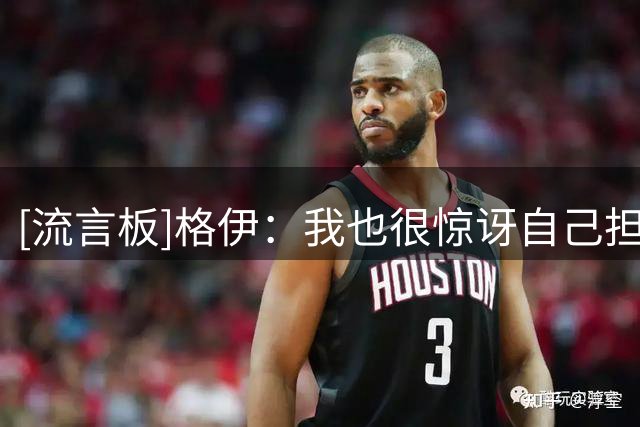 [流言板]格伊：我也很惊讶自己担任中场，我们正在寻找解决方法